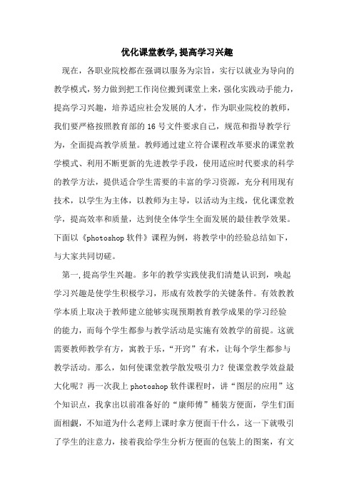 优化课堂教学,提高学习兴趣论文