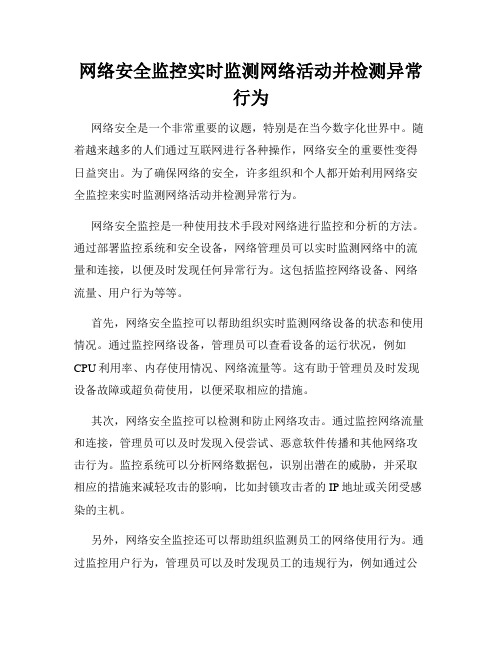 网络安全监控实时监测网络活动并检测异常行为