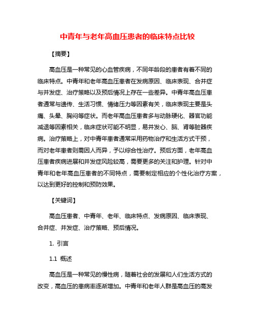 中青年与老年高血压患者的临床特点比较