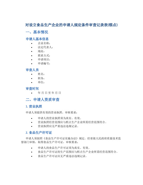 对设立食品生产企业的申请人规定条件审查记录表(糕点)(