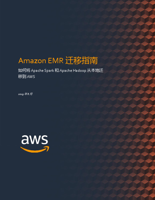 Amazon EMR 迁移指南说明书