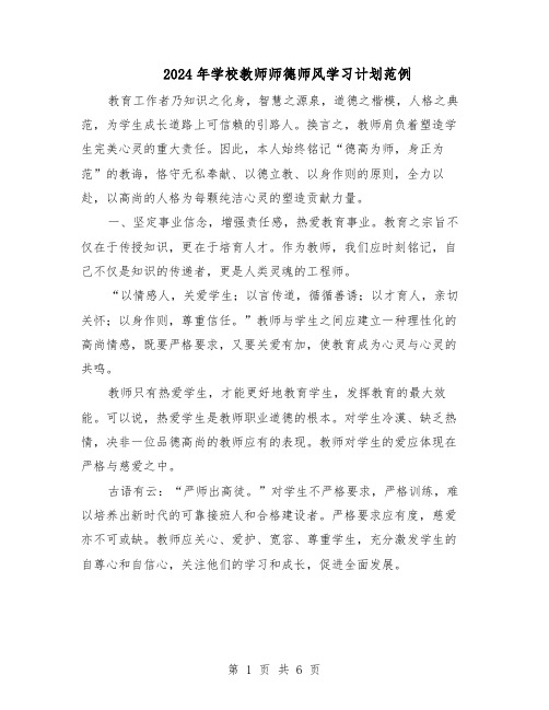 2024年学校教师师德师风学习计划范例（3篇）