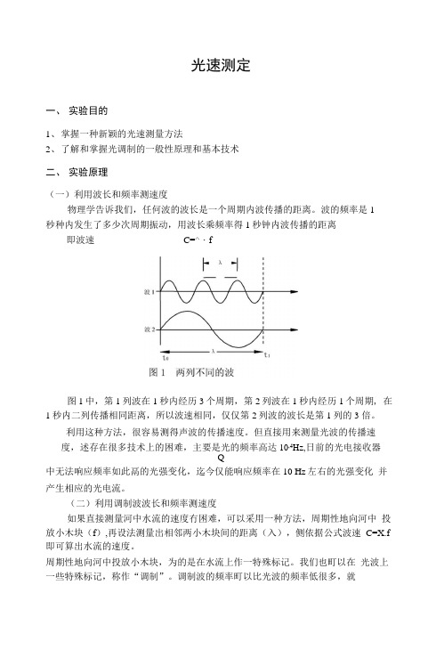 光速测定指导书.docx