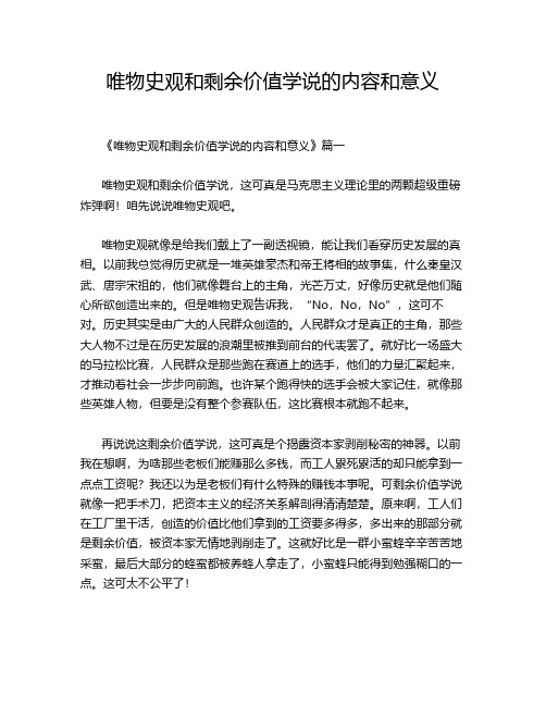 唯物史观和剩余价值学说的内容和意义