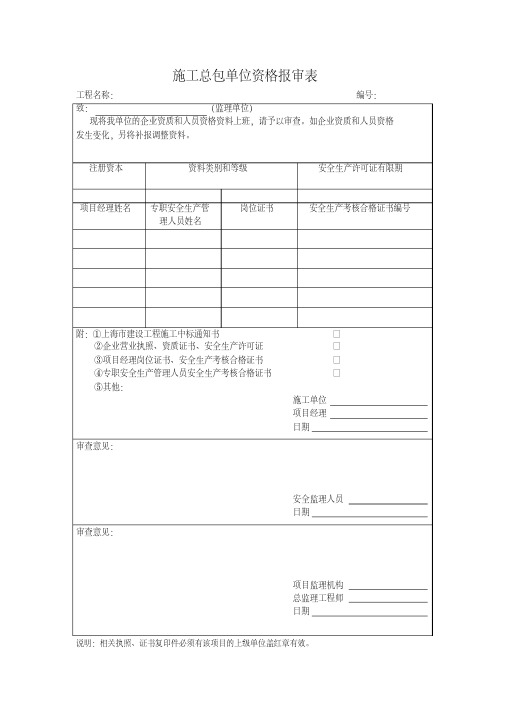 施工总包单位资格报审表-精选.pdf