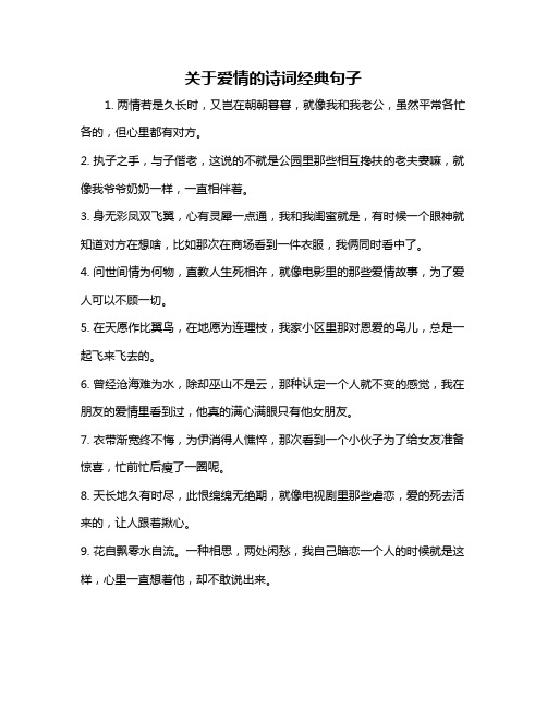 关于爱情的诗词经典句子