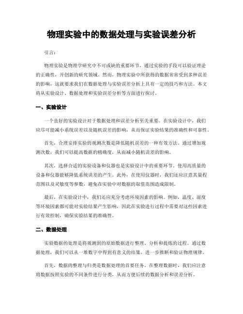 物理实验中的数据处理与实验误差分析