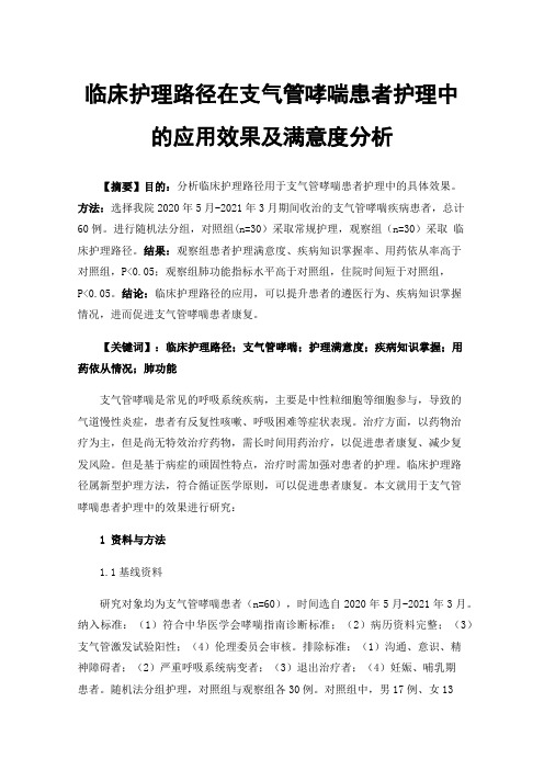 临床护理路径在支气管哮喘患者护理中的应用效果及满意度分析