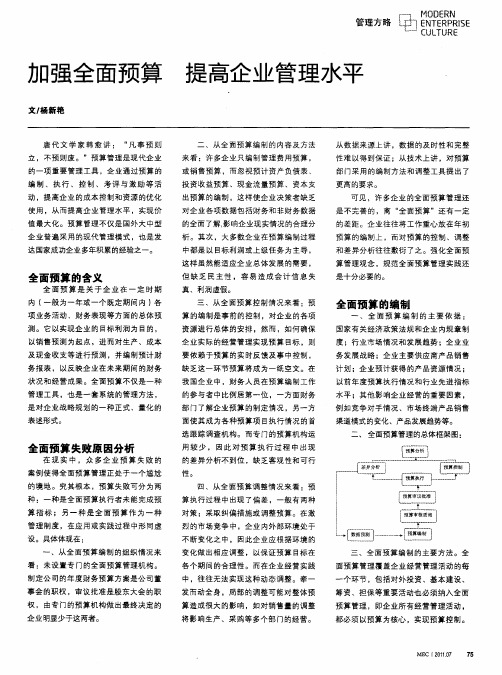 加强全面预算提高企业管理水平