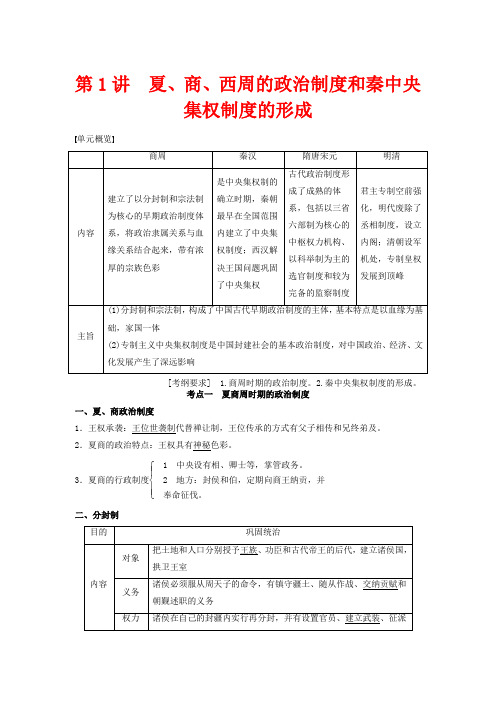 高考历史大第1讲夏商西周的政治制度和秦中央集权制度的形成(含广东高考调研题组,含必背要语)