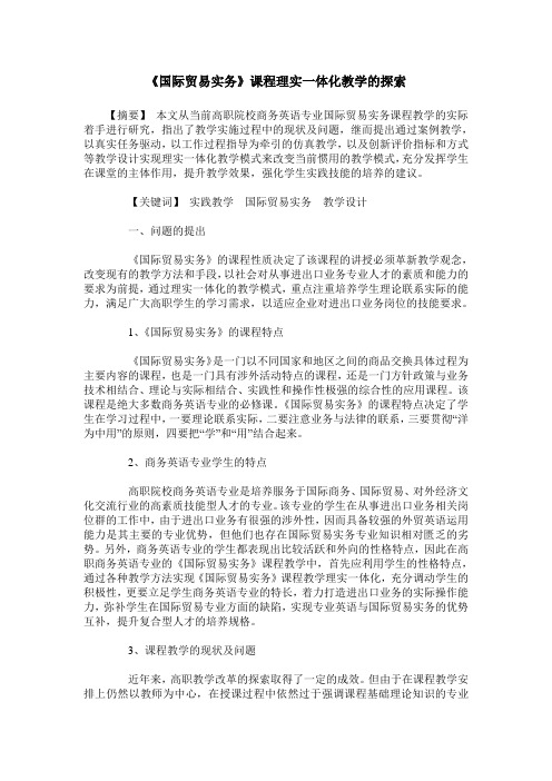 《国际贸易实务》课程理实一体化教学的探索