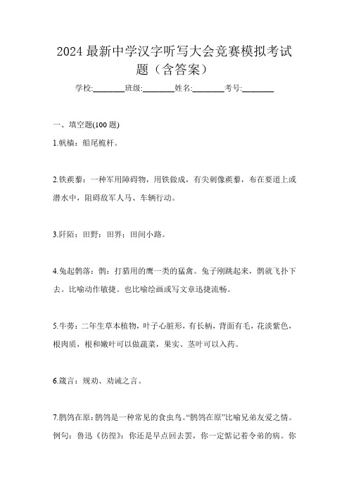 2024最新中学汉字听写大会竞赛模拟考试题(含答案)