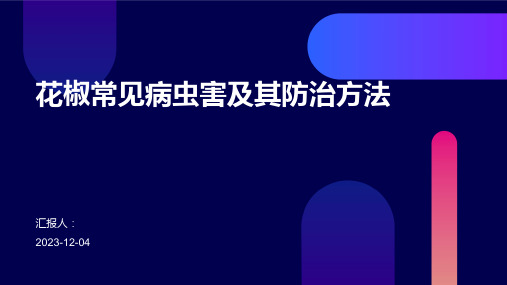 花椒常见病虫害及其防治方法