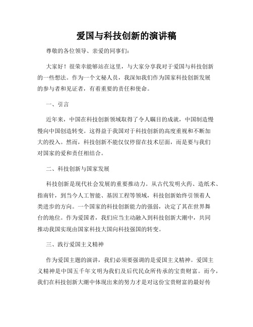 爱国与科技创新的演讲稿