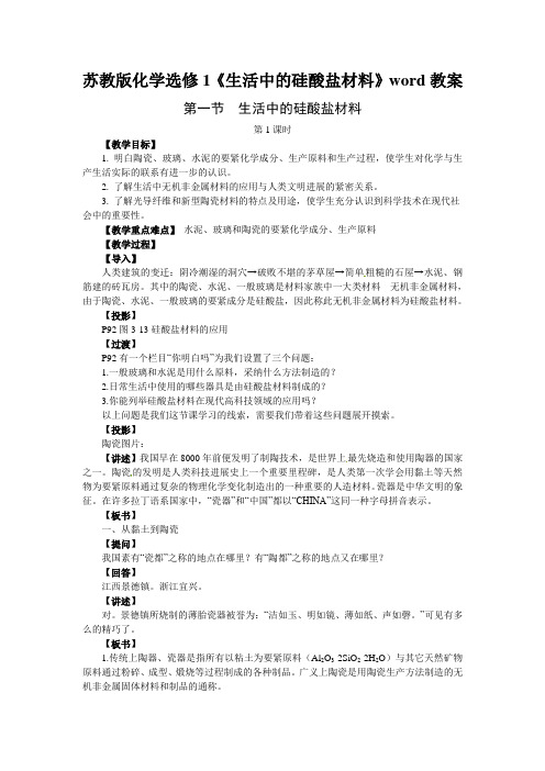 苏教版化学选修1《生活中的硅酸盐材料》word教案