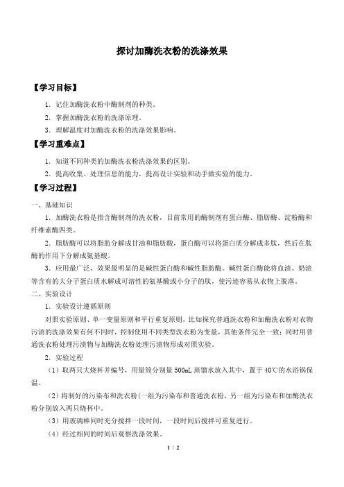 人教版生物选修1:4.2 探讨加酶洗衣粉的洗涤效果 学案(无答案)1