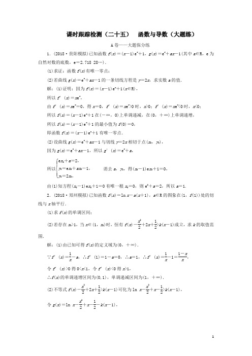 2019高考数学二轮复习课时跟踪检测(二十五)函数与导数(大题练)理