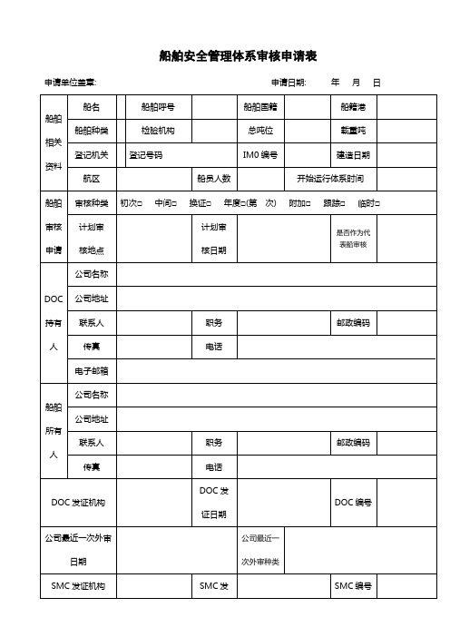 船舶安全管理体系审核申请表