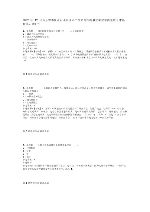 2022年12月山东省枣庄市台儿庄区第二批公开招聘事业单位急需紧缺人才强化练习题(二)