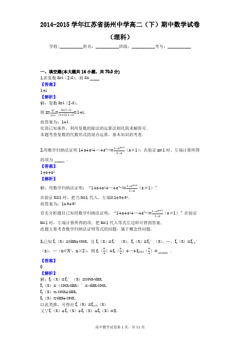 2014-2015学年江苏省扬州中学高二(下)期中数学试卷(理科)