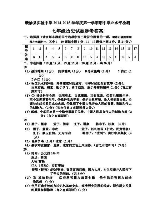 2014-2015学年度第一学期期中七年级历史答案