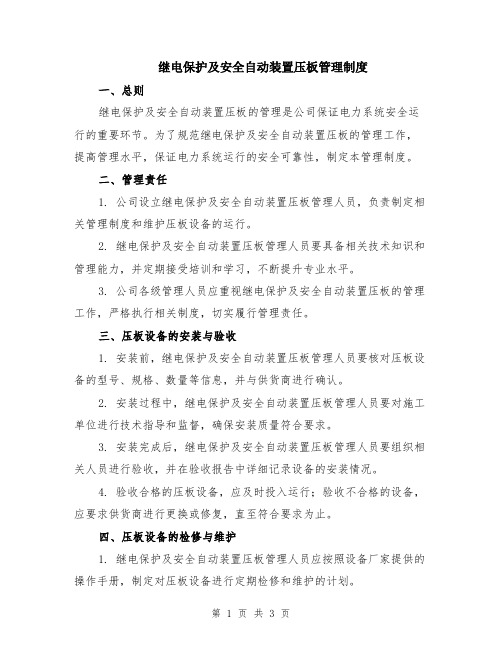 继电保护及安全自动装置压板管理制度