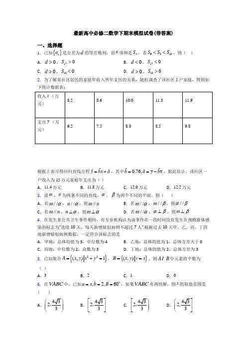 最新高中必修二数学下期末模拟试卷(带答案)