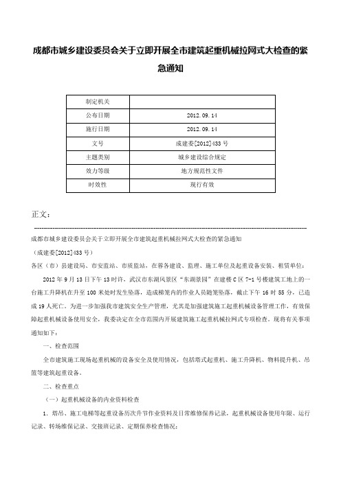 成都市城乡建设委员会关于立即开展全市建筑起重机械拉网式大检查的紧急通知-成建委[2012]433号