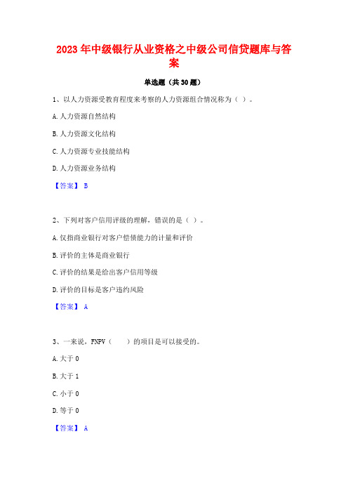 2023年中级银行从业资格之中级公司信贷题库与答案