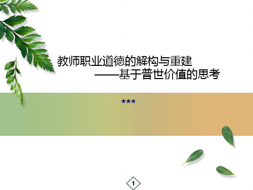 教师职业道德规范PPT