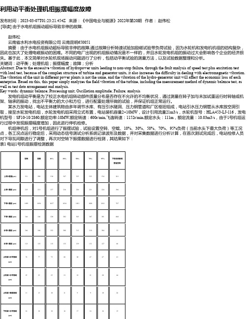 利用动平衡处理机组振摆幅度故障