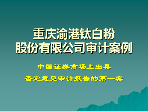 审计案例—重庆渝港钛白粉