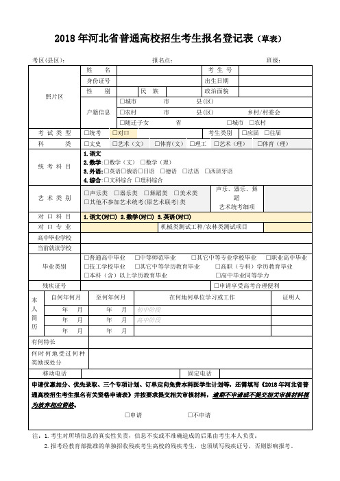 2018年河北省普通高校招生考生报名登记表(草表)