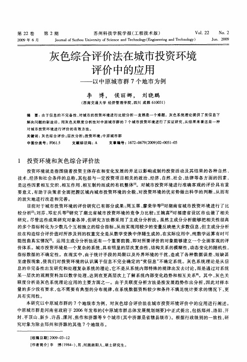 灰色综合评价法在城市投资环境评价中的应用——以中原城市群7个地市为例