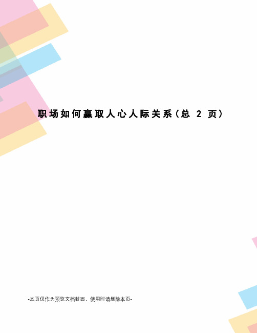 职场如何赢取人心人际关系