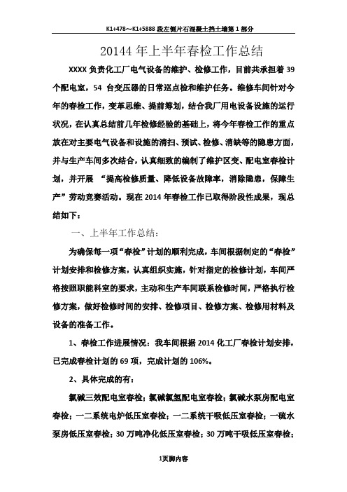 2014年春检工作总结