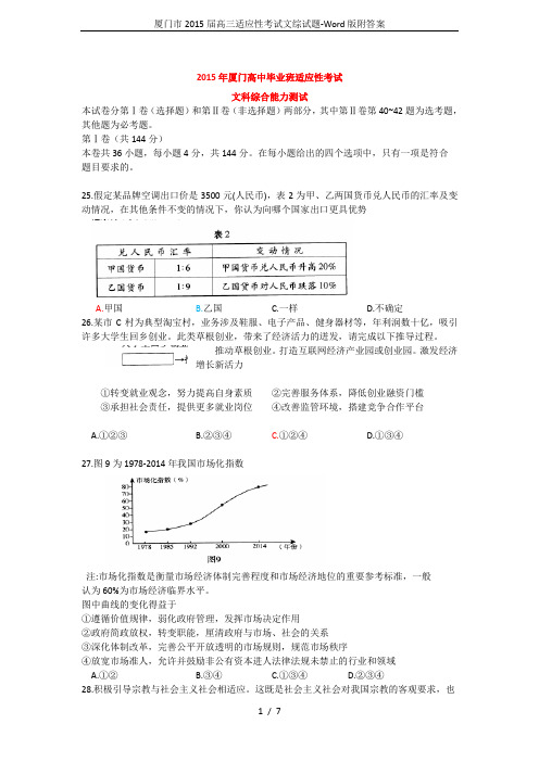 厦门市2015届高三适应性考试文综试题-Word版附答案