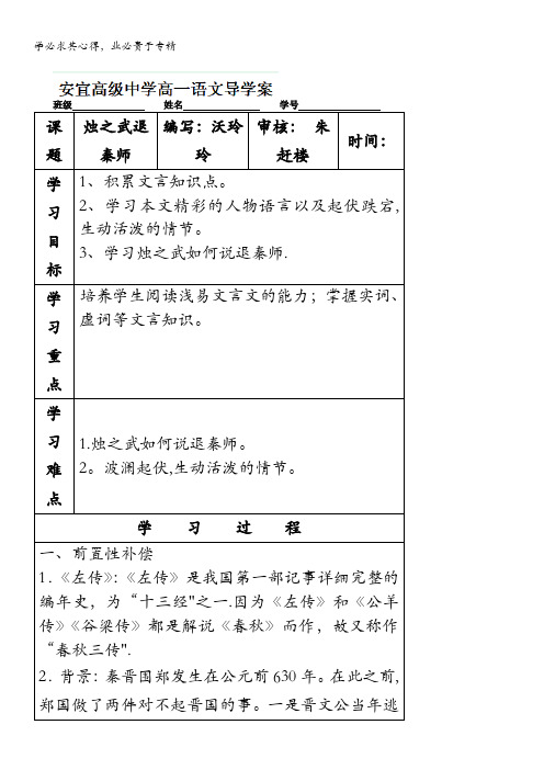 江苏省扬州市安宜高级中学高一B部语文《烛之武退秦师》导学案(2)