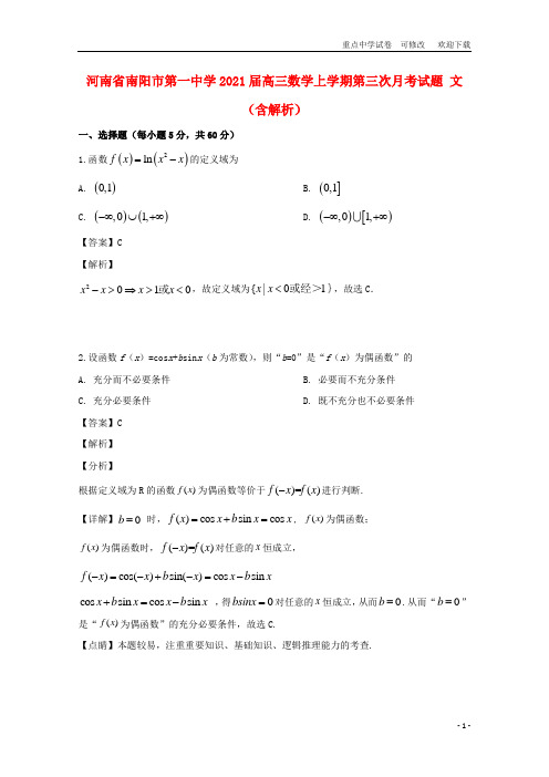 河南省南阳市第一中学2021届高三数学上学期第三次月考试题 文(含解析)