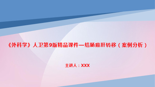 《外科学》人卫第9版精品课件—结肠癌肝转移(案例分析)