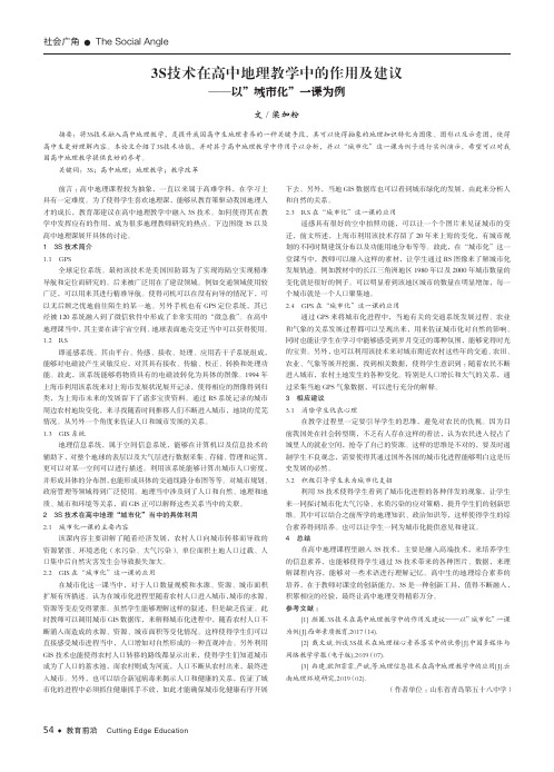 3S技术在高中地理教学中的作用及建议——以”城市化”一课为例