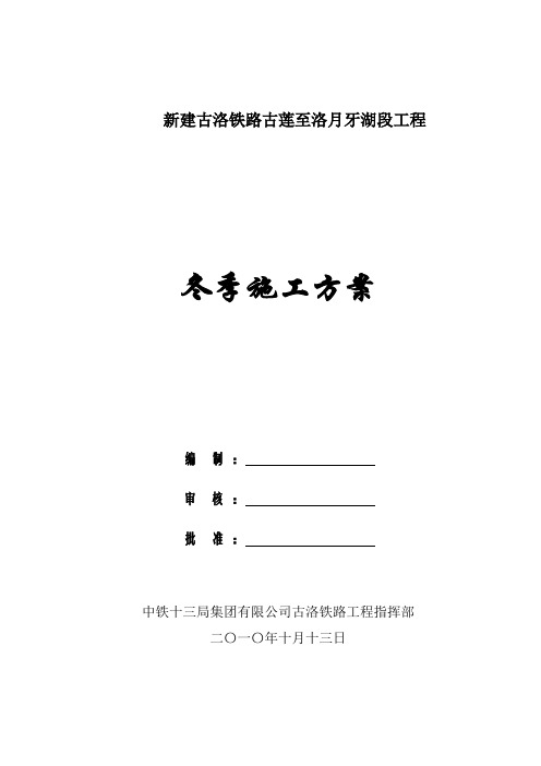 古洛铁路冬季施工方案