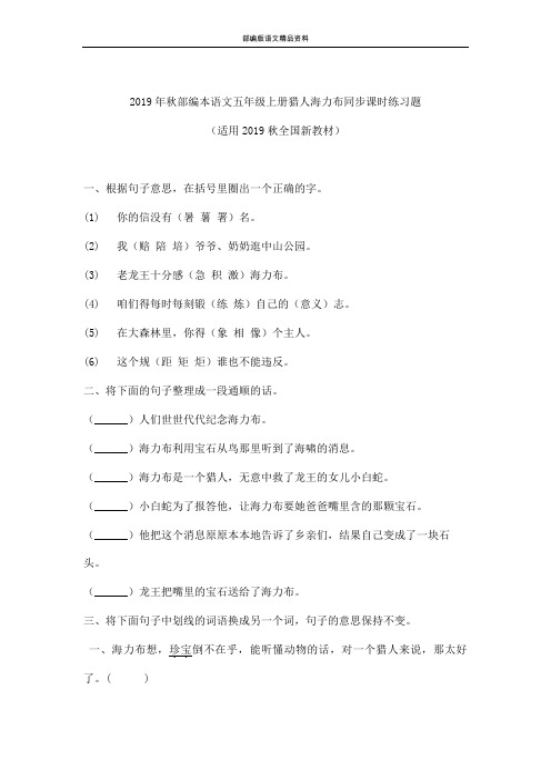 部编版人教版五年级语文上册试题-9猎人海力布 习题含答案-人教部编版