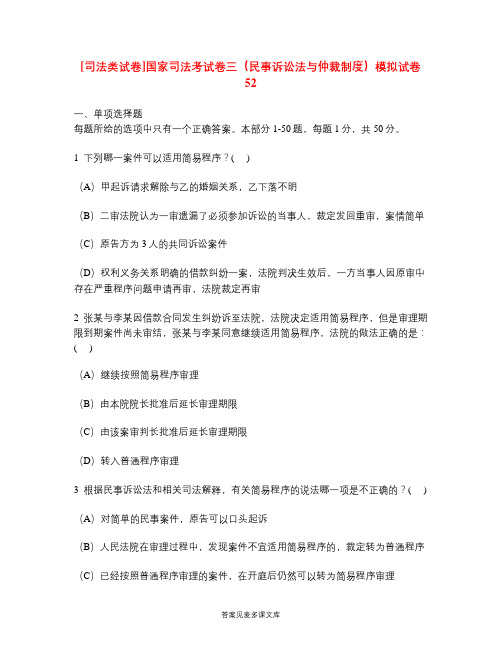 [司法类试卷]国家司法考试卷三(民事诉讼法与仲裁制度)模拟试卷52.doc