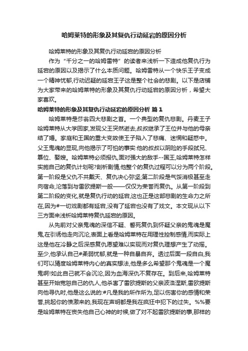 哈姆莱特的形象及其复仇行动延宕的原因分析