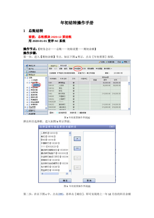 用友NC年初结转操作手册