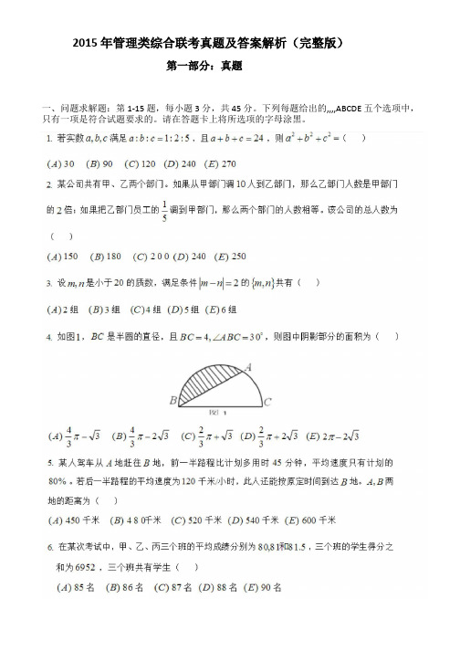 2015考研199管理类联考综合能力真题及标准答案解析