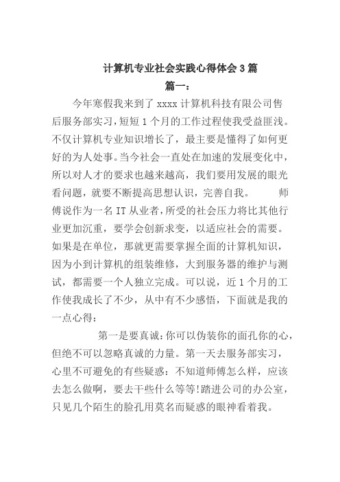 计算机专业社会实践心得体会3篇