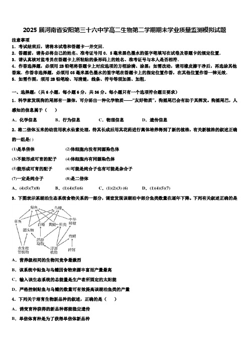 2025届河南省安阳第三十六中学高二生物第二学期期末学业质量监测模拟试题含解析