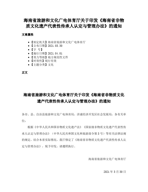 海南省旅游和文化广电体育厅关于印发《海南省非物质文化遗产代表性传承人认定与管理办法》的通知